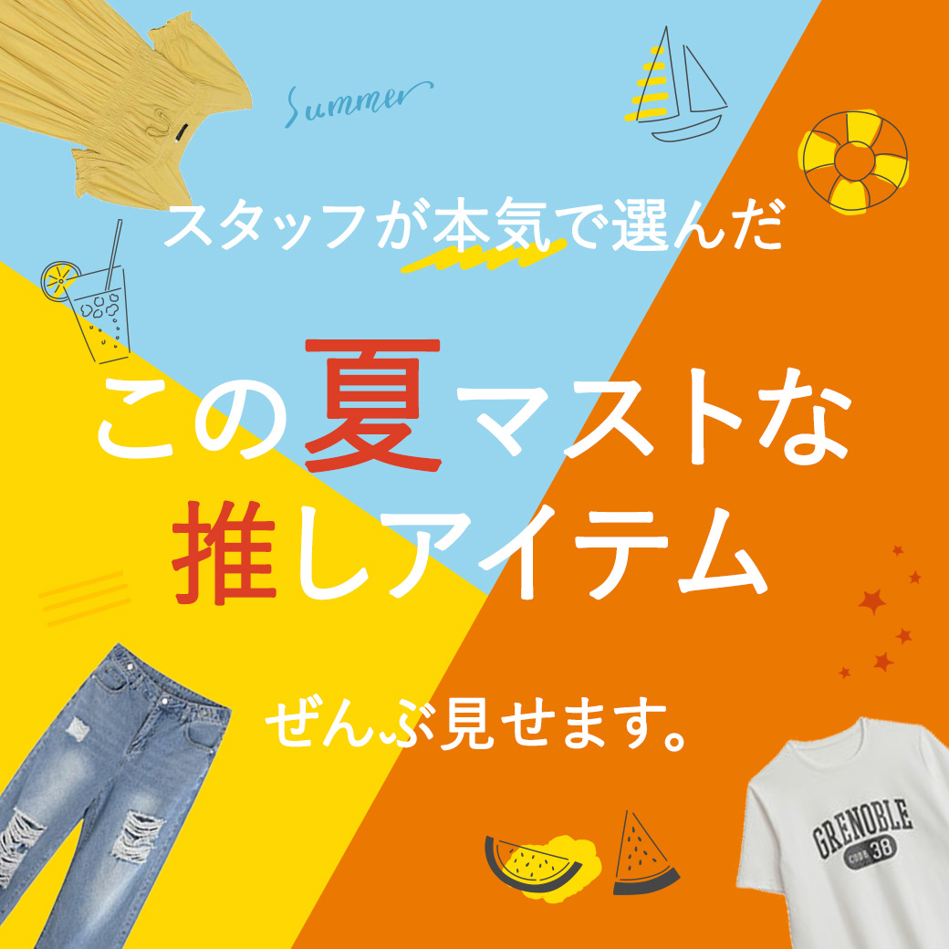 この夏マストな推しアイテム