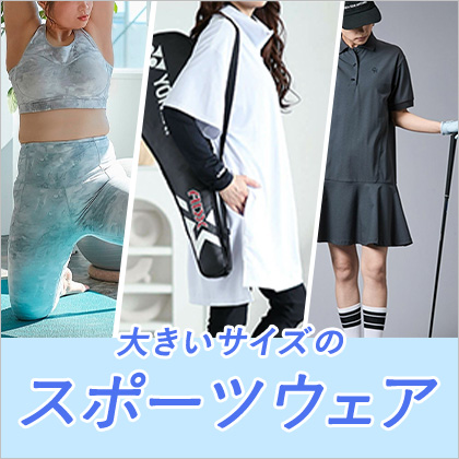 スポーツウェア特集