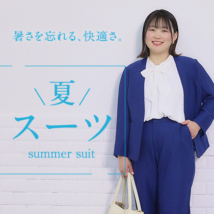 夏スーツ特集