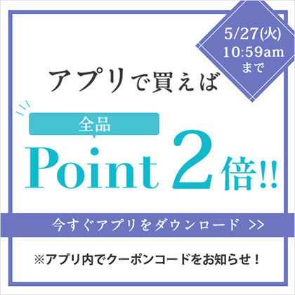 アプリで買えば全品ポイント2倍