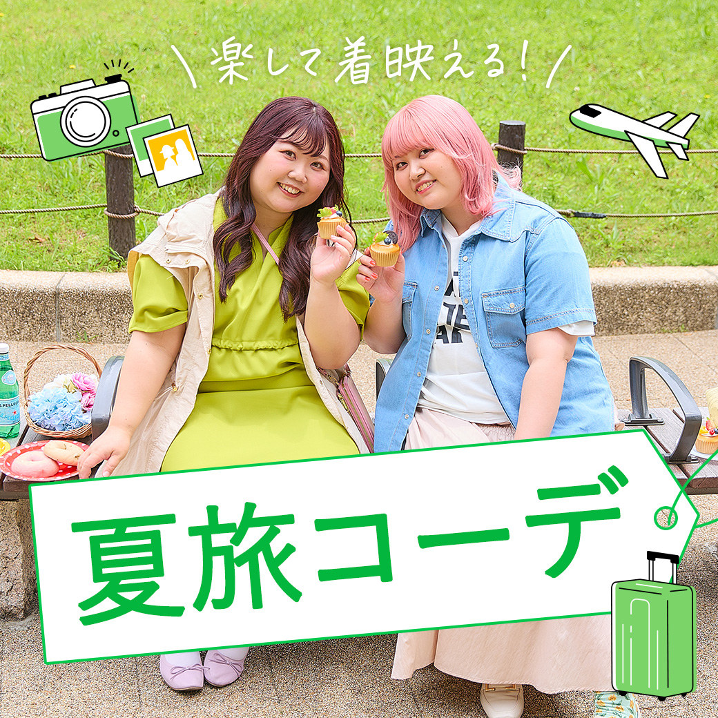 楽して着映える！ぽっちゃり女子の夏旅コーデ