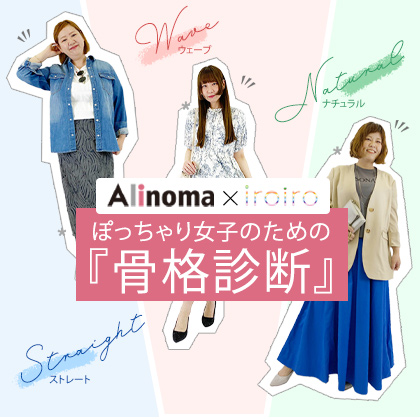 ぽっちゃりさんのための骨格診断