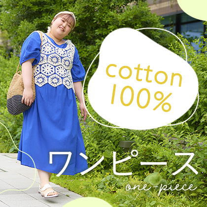綿100％ワンピース特集