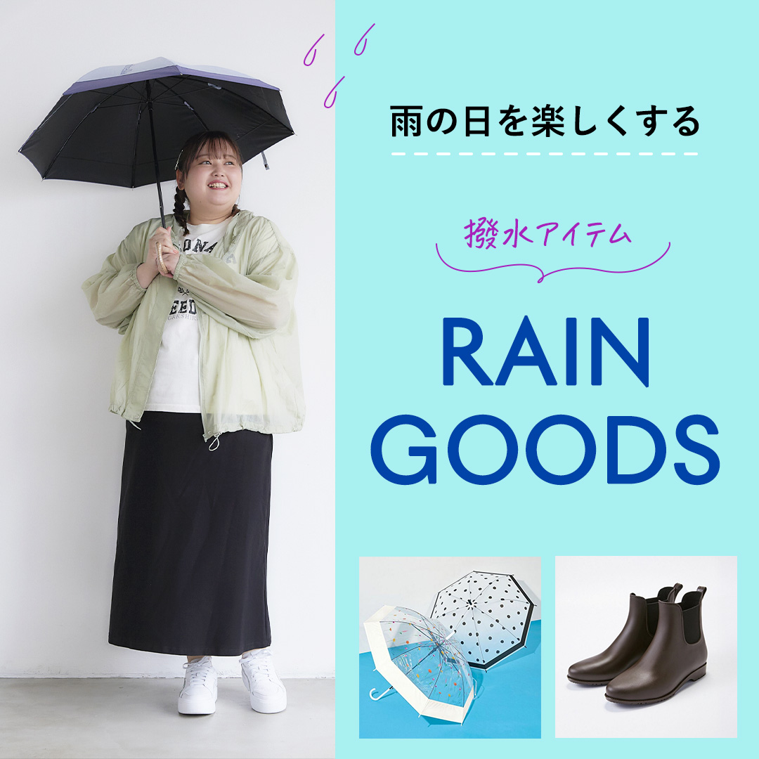 雨の日も楽しむレイングッズ特集