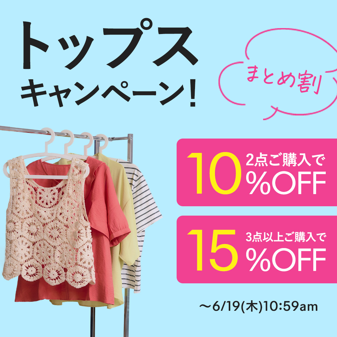 トップスまとめ買いキャンペーン