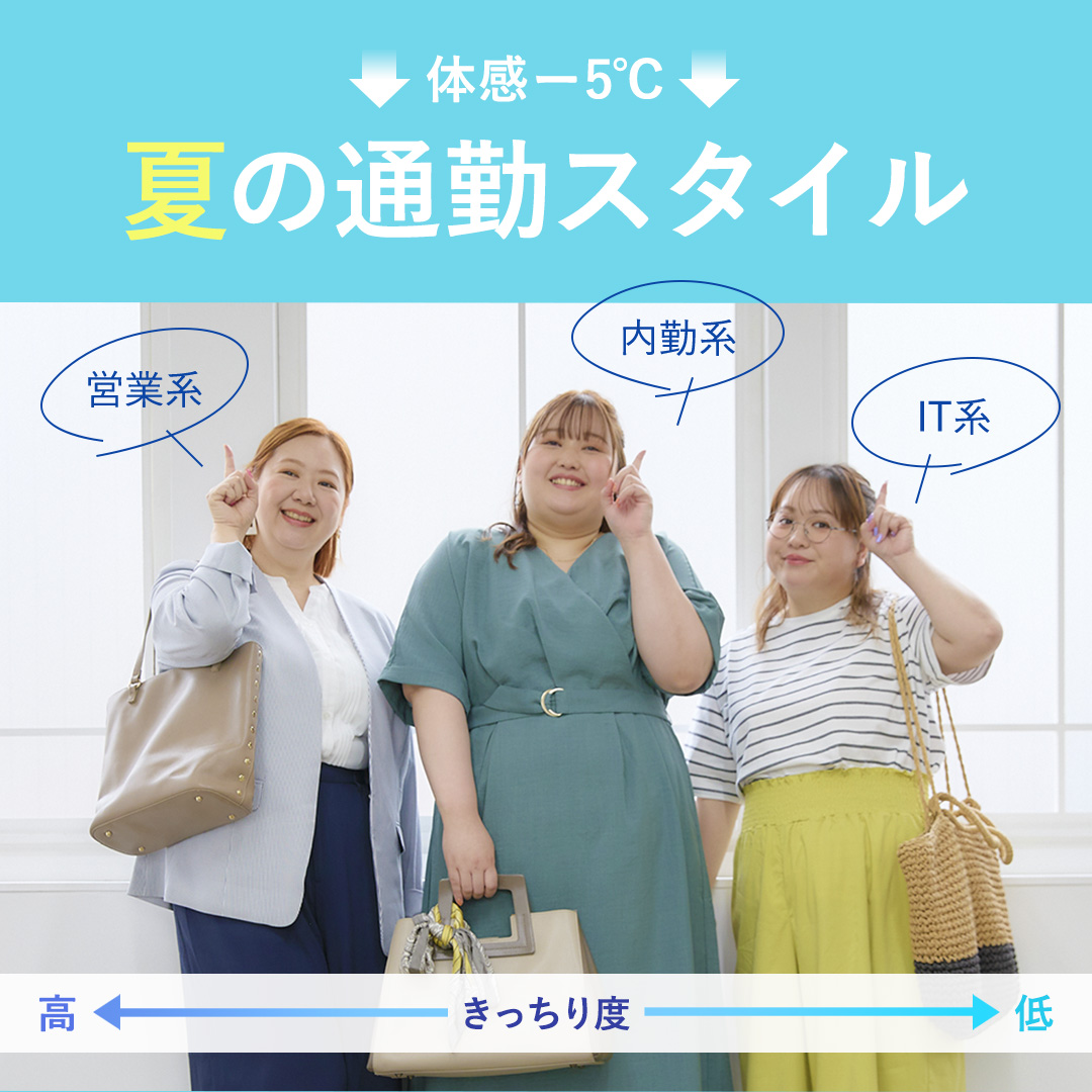 体感マイナス5度　夏の通勤スタイル