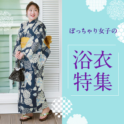 ぽっちゃり女子の浴衣特集