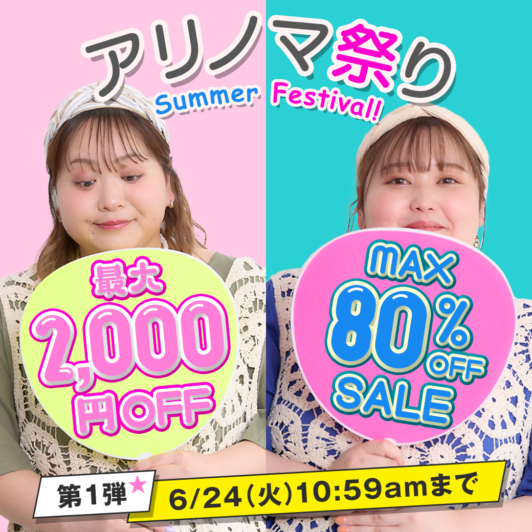 アリノマ祭り第1弾