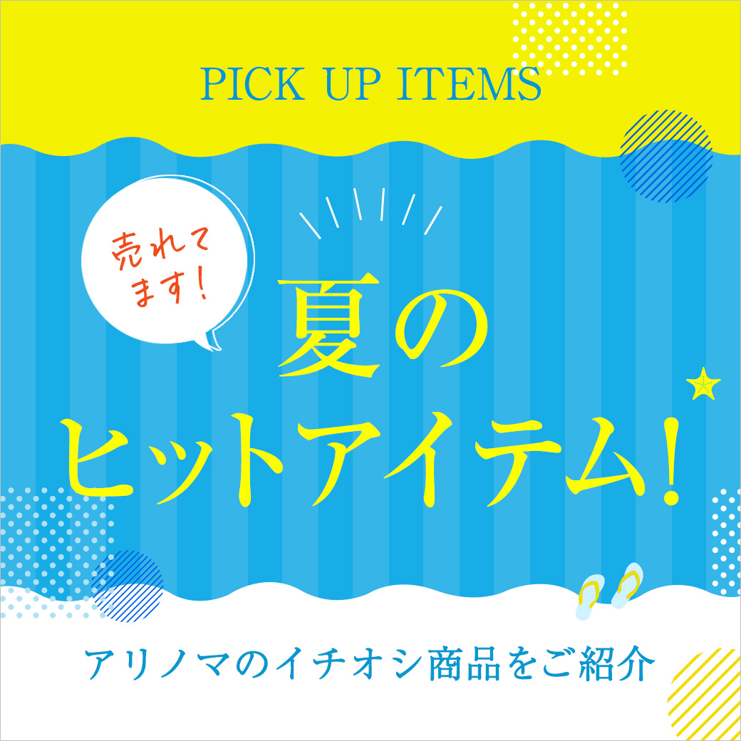夏のヒットアイテム