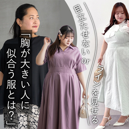 バストが大きい人に似合う服とは？