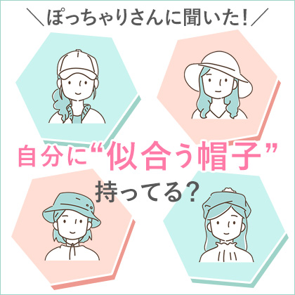 ぽっちゃりさんに似合う帽子の選び方