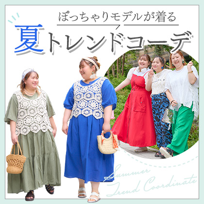 ぽっちゃりモデルが着る夏トレンドコーデ