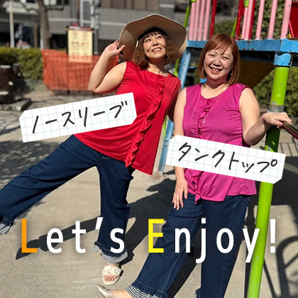 ノースリーブ・タンクトップで夏を楽しむ！