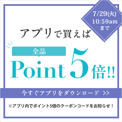 アプリで買えばポイント5倍