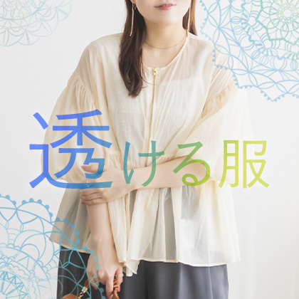 透ける服特集