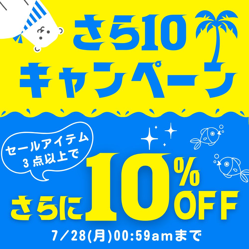 さら10キャンペーン
