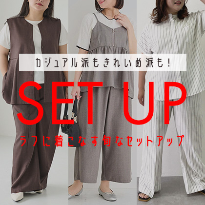 セットアップ特集
