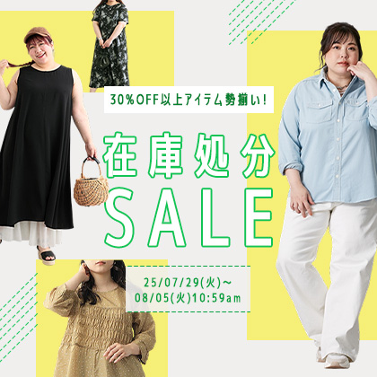 在庫処分SALE