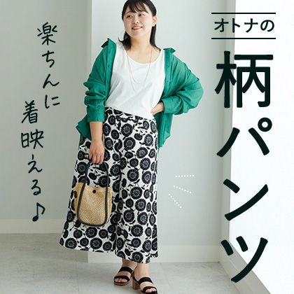 楽ちんに着映える！大人の柄パンツコーデ♪