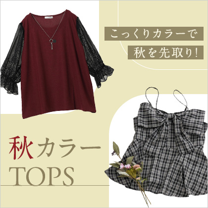 【秋色トップス】こっくりカラーで秋を先取り！