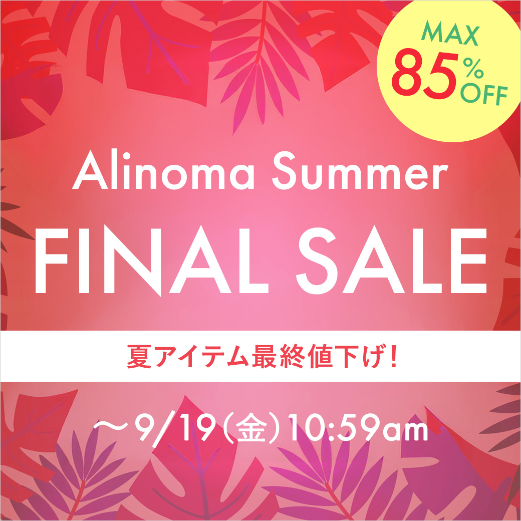 25年夏のファイナルセール