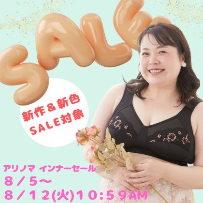 インナーSALE