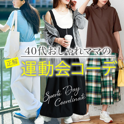 40代ママの運動会コーデ
