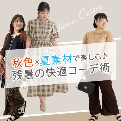 残暑が厳しい秋の快適コーデ術