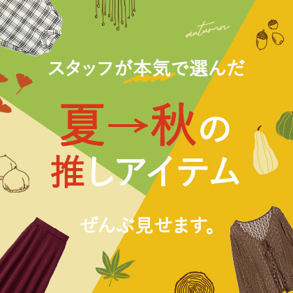 夏→秋のマストバイ