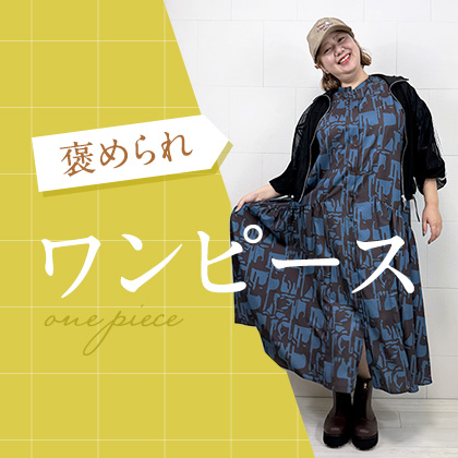 秋色ワンピースで気分先取り♪
