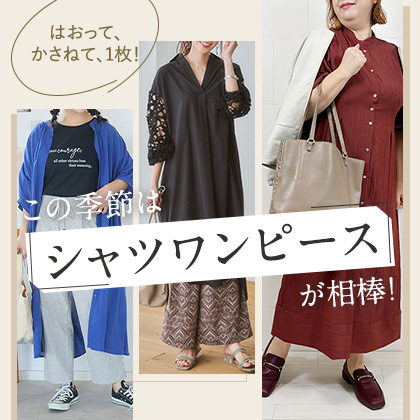 シャツワンピース特集