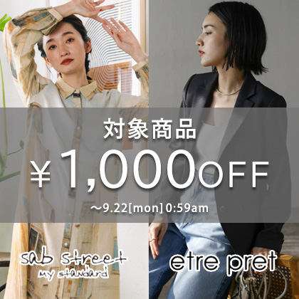対象商品1,000円OFFキャンペーン