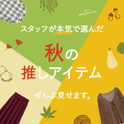 夏→秋のマストバイ