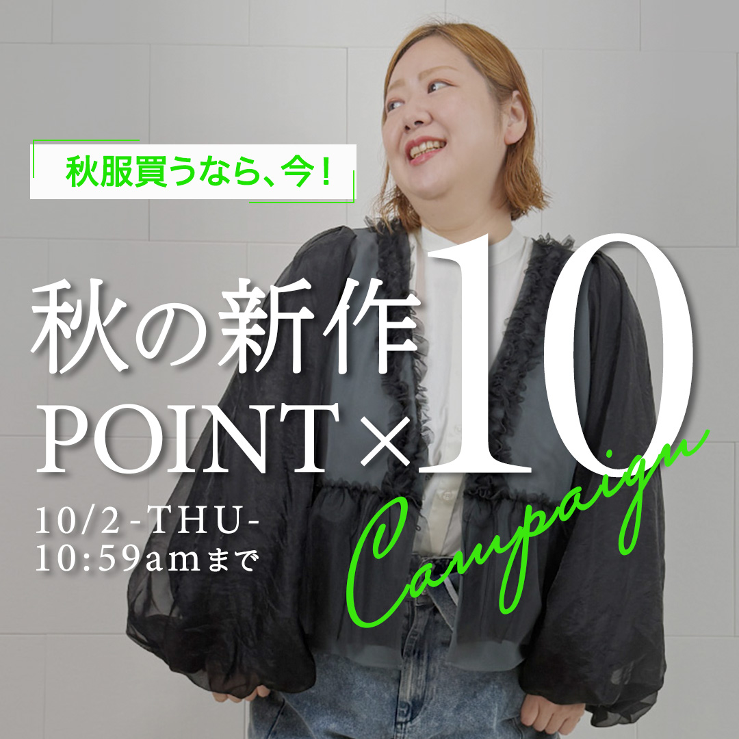 秋新作ポイント10倍
