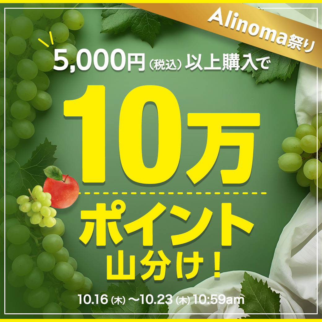Alinoma祭り♪10万ポイント山分け！