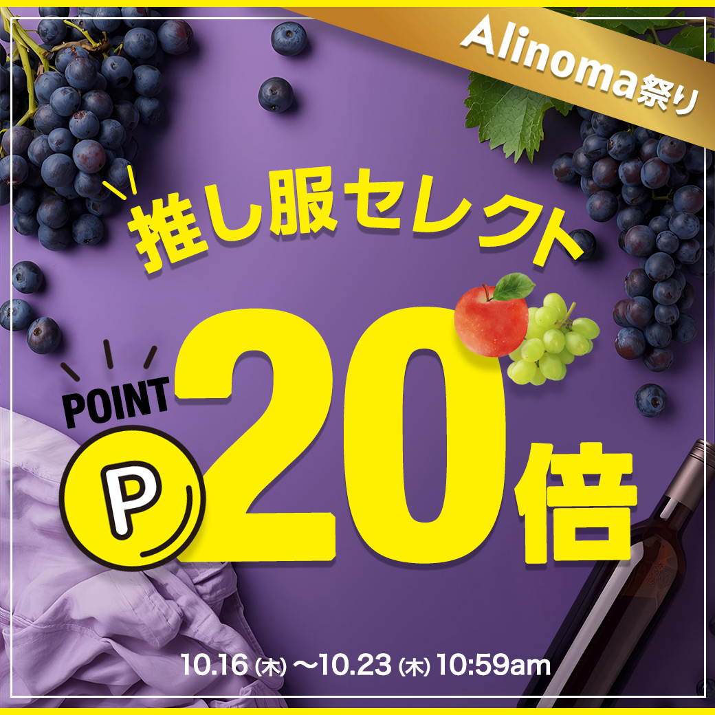 Alinoma祭り♪推し服ポイント20倍