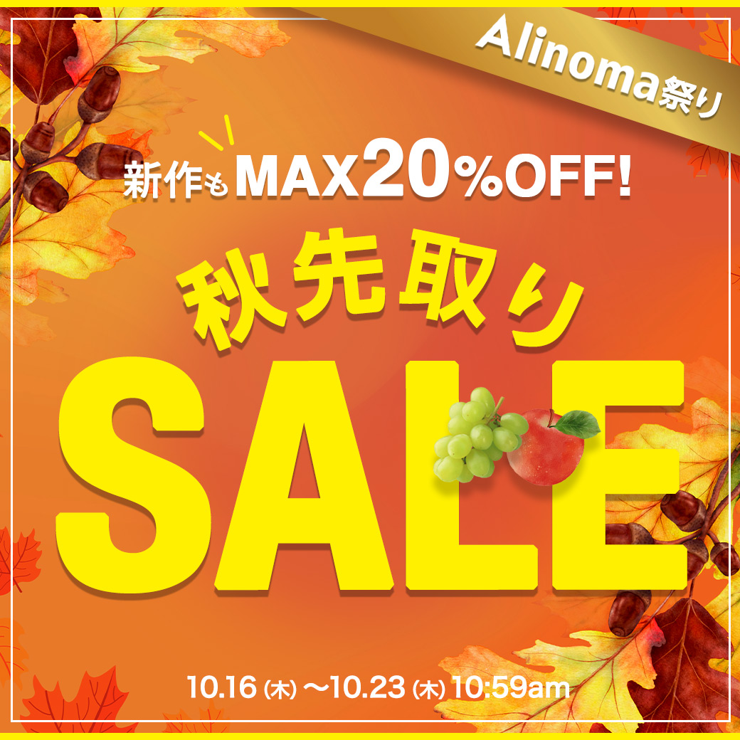 Alinoma祭り♪秋先取りSALE！