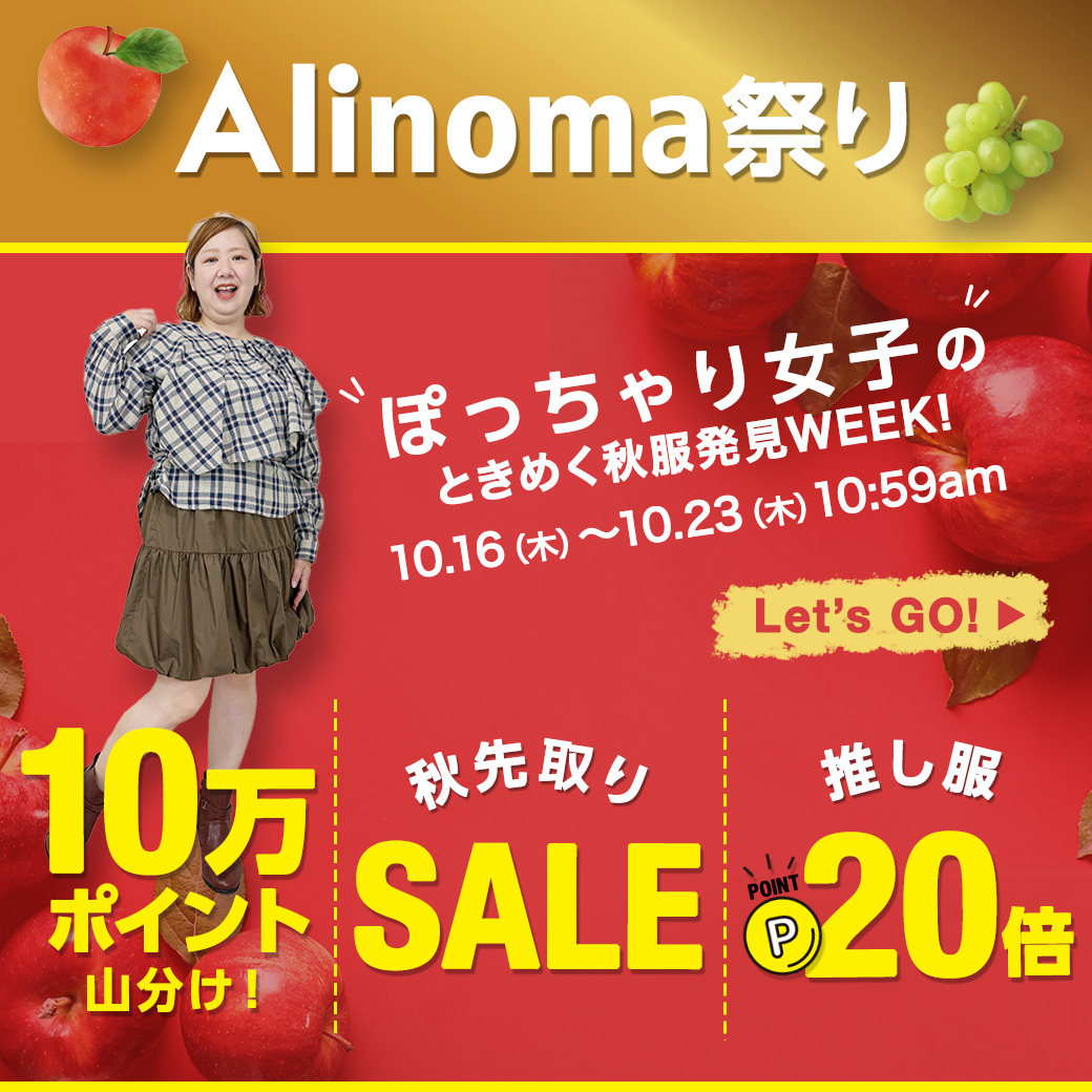 Alinoma祭り♪ぽっちゃり女子のときめく秋服発見WEEK！