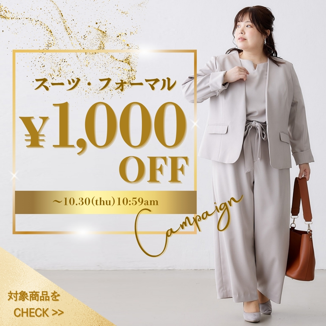 対象スーツ1,000円OFFキャンペーン
