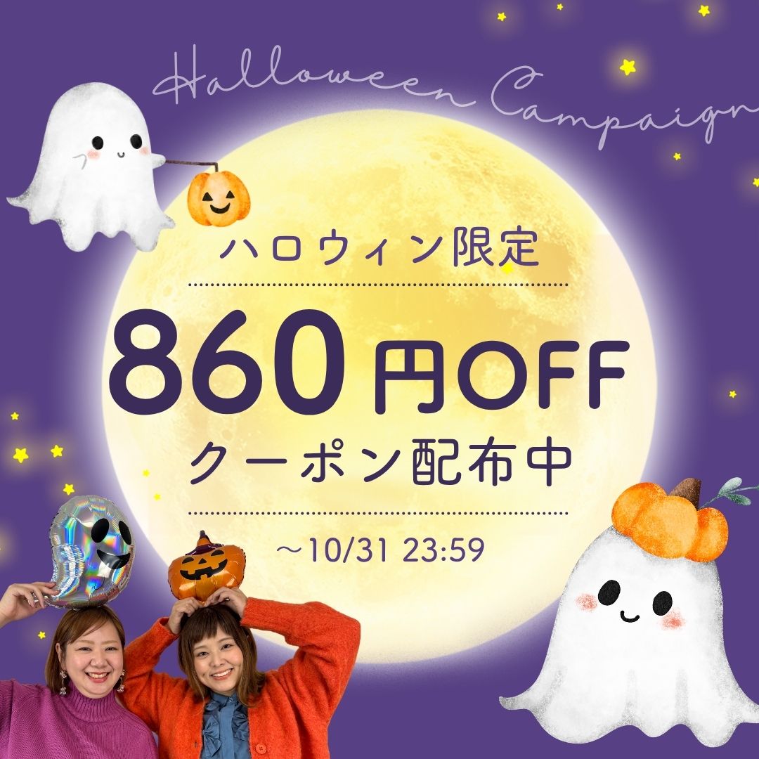 ハロウィンクーポンプレゼント