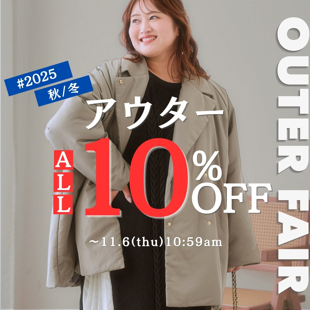 アウター10%OFFキャンペーン