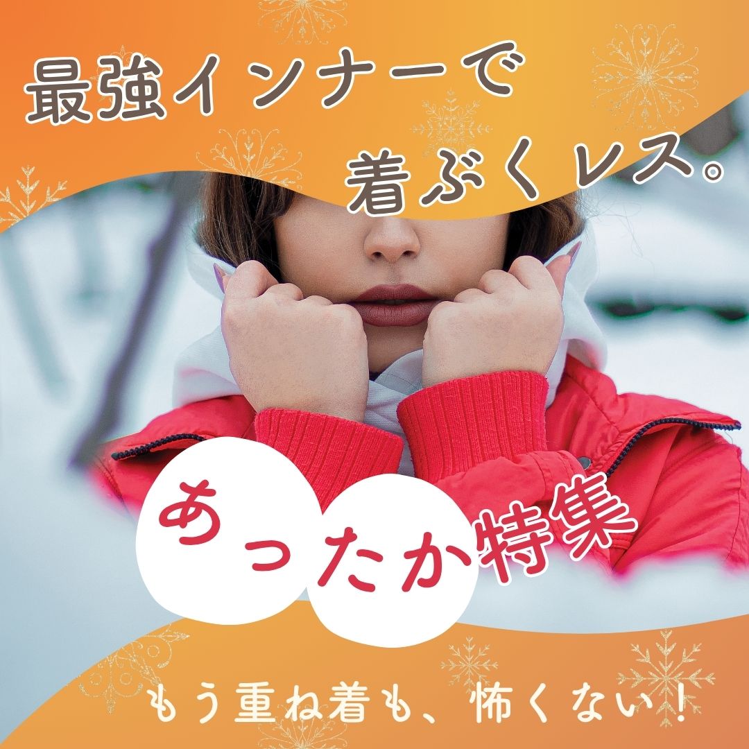 大きいサイズのあったかアイテム特集へ