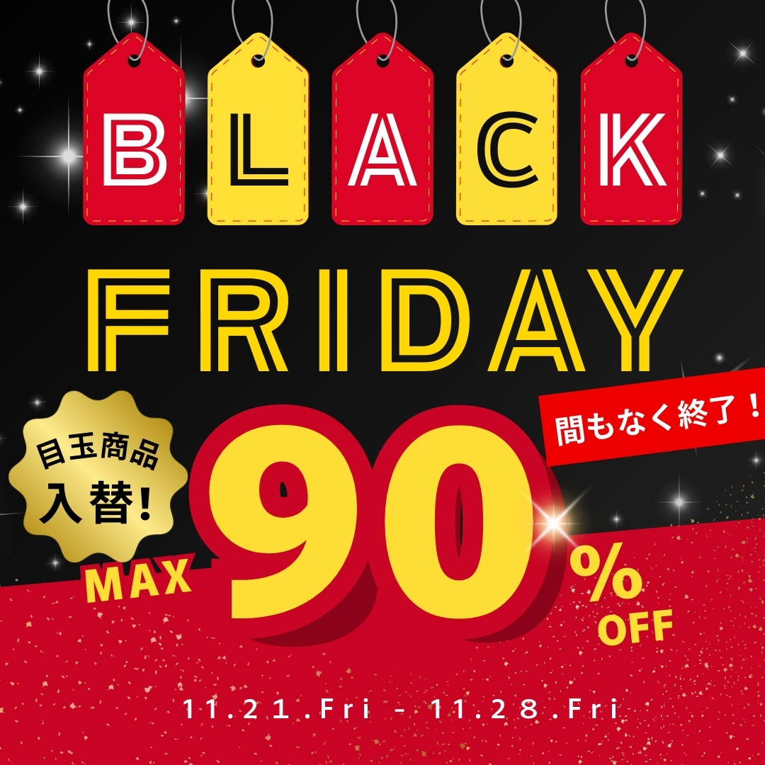 MAX90％OFF！AlinomaブラックフライデーSALE