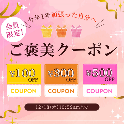 会員限定！ご褒美クーポン