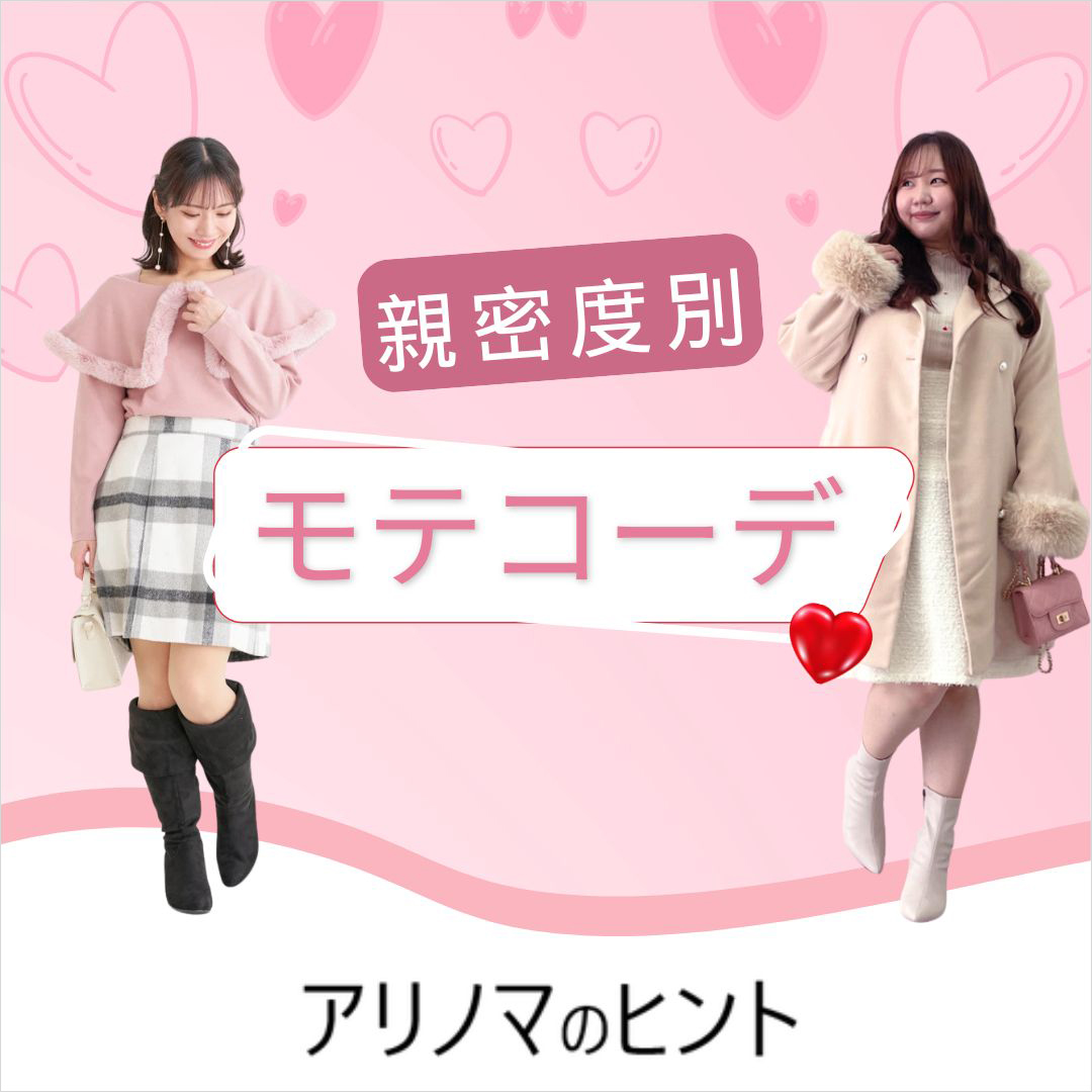 親密度別男ウケ抜群のデートコーデ