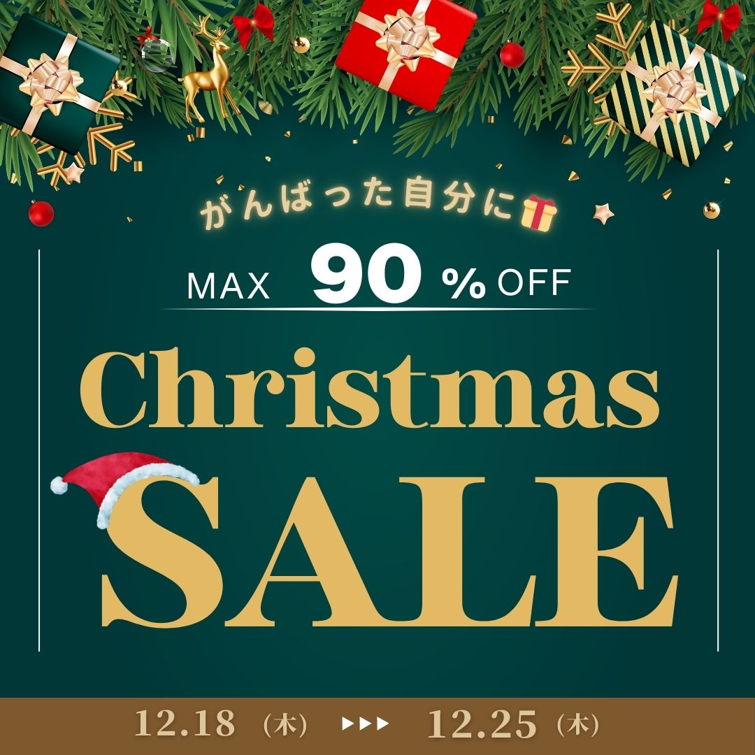 ＜MAX90％OFF＞クリスマスセール！