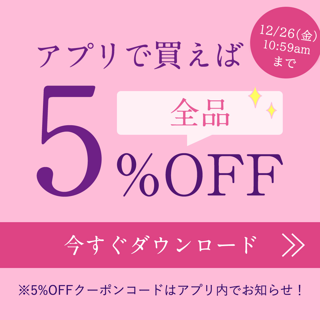 アプリで買えば5％OFF！