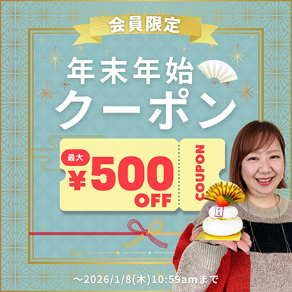 【会員限定】年末年始クーポン
