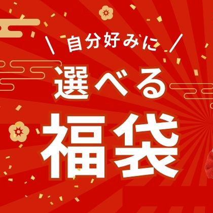 自分でつくる福袋