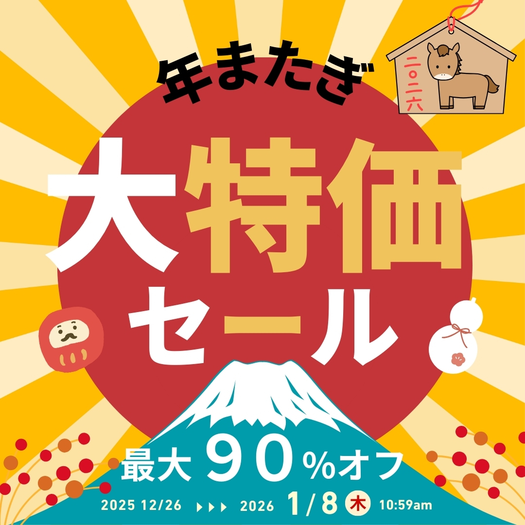 年またぎ大特価SALE